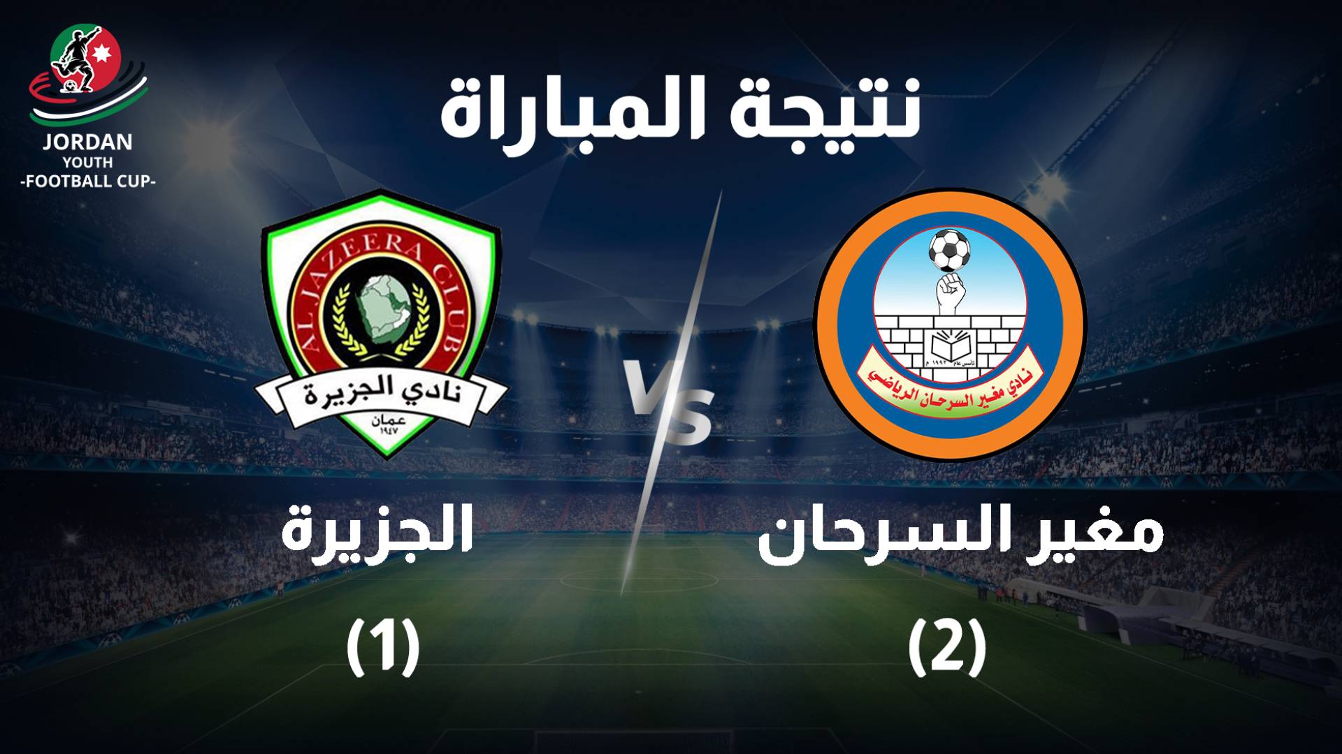 نتيجة البطولة