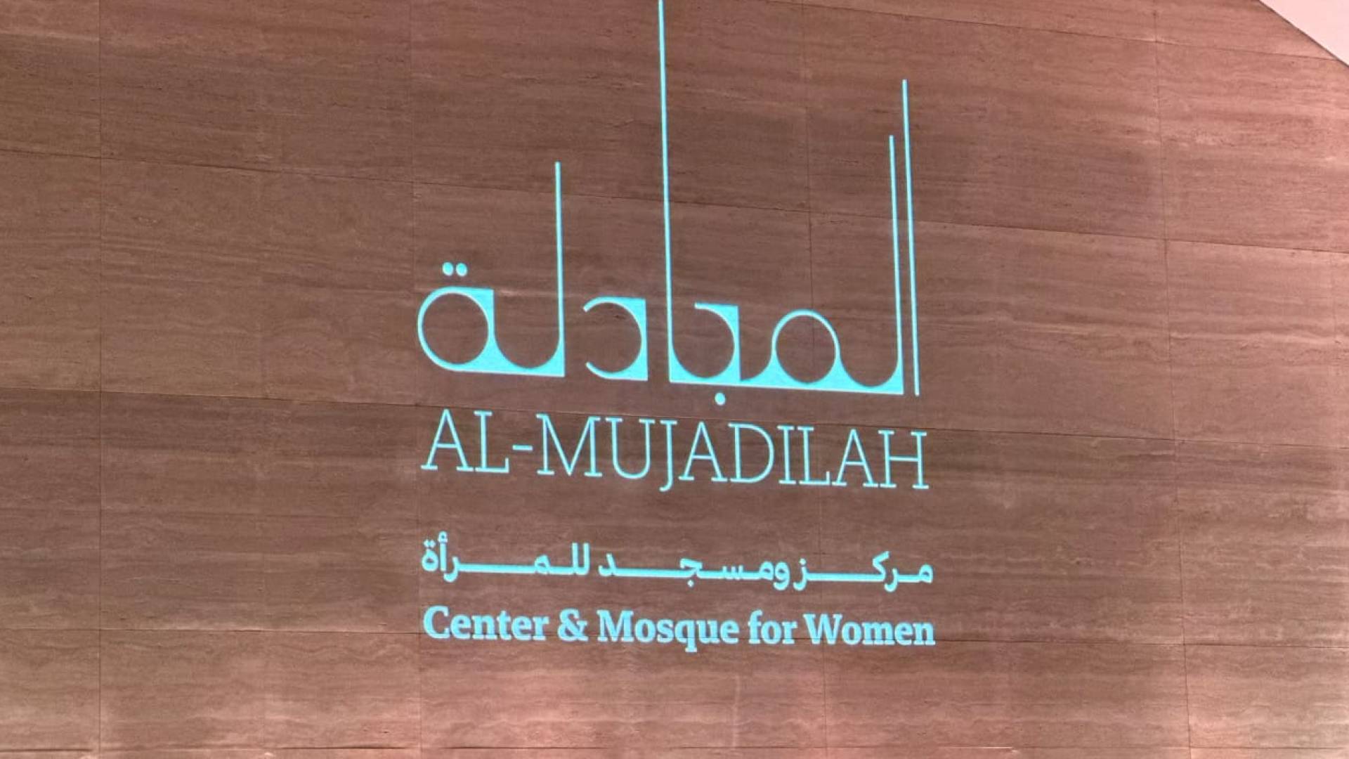 "المجادلة".. مركز ومسجد ملهم لتعزيز دور المرأة المسلمة في قطر