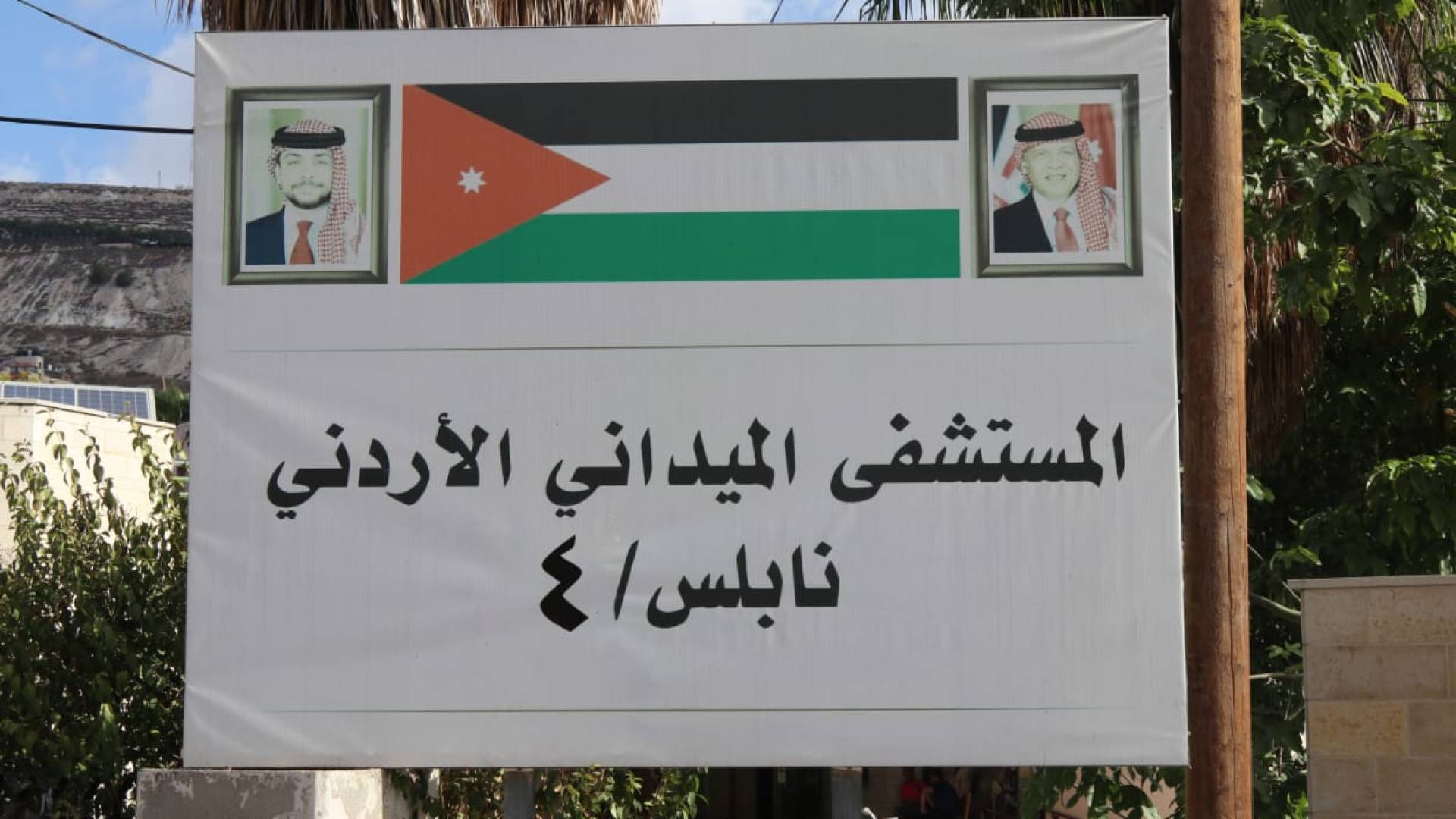 المستشفى الميداني الأردني نابلس 4 يواصل تقديم خدماته الطبية