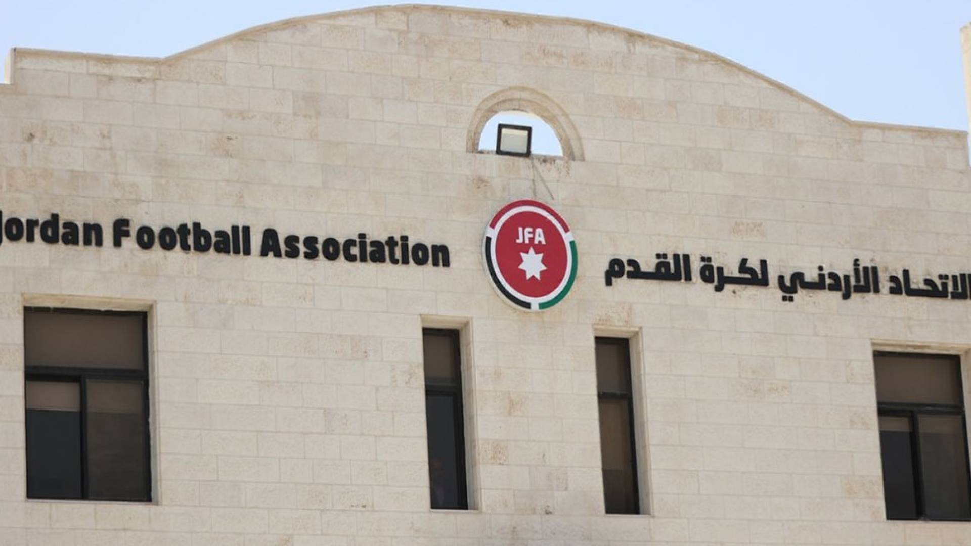 مقر الاتحاد الأردني لكرة القدم