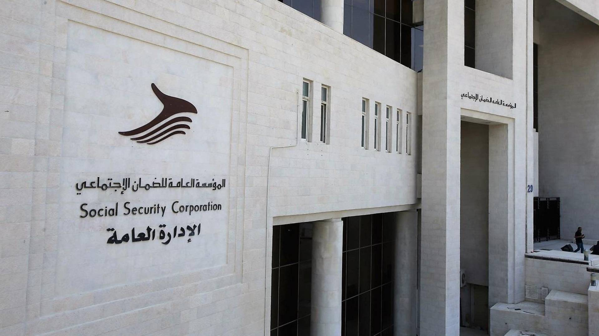 المؤسسة العامة للضمان الاجتماعي