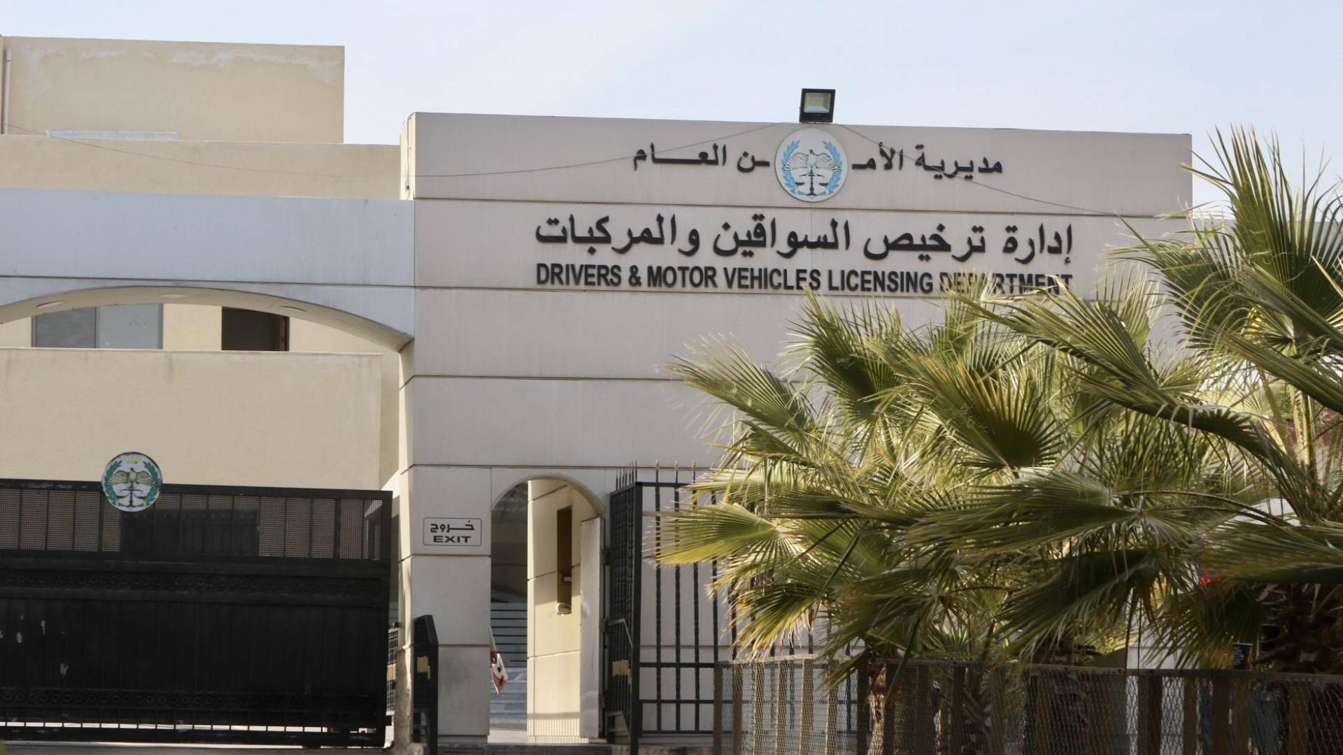 إدارة ترخيص السواقين والمركبات