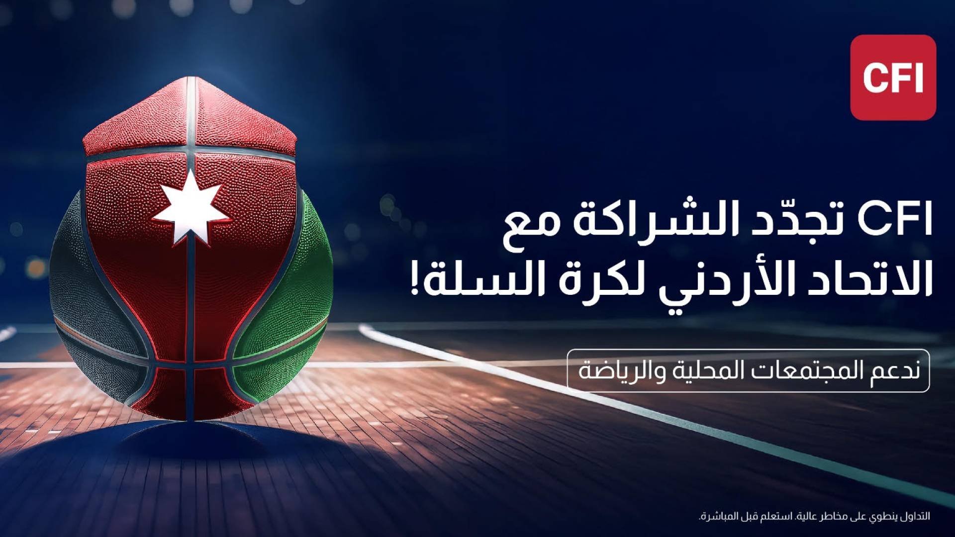 سي أف أي والاتحاد الأردني لكرة السلة يجددان شراكتهما للسنة الرابعة على التوالي