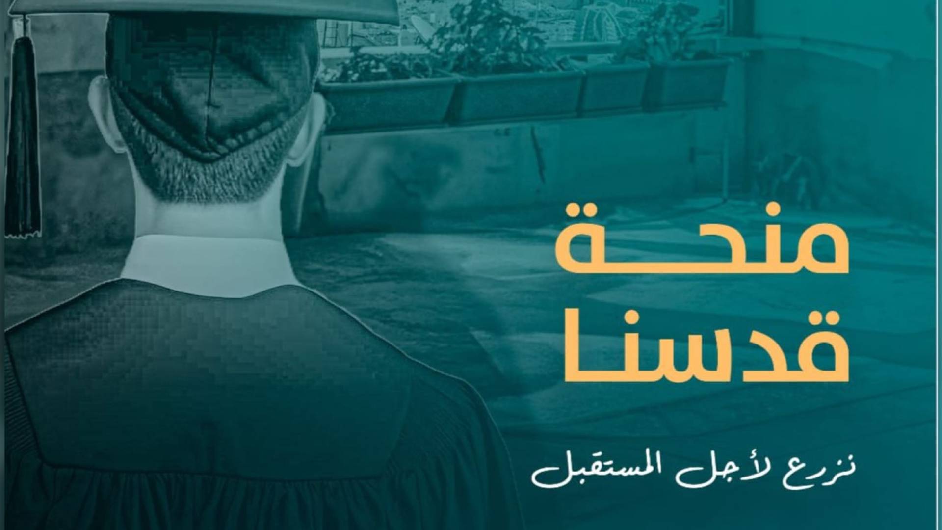 منحة قدسنا - تعبيرية