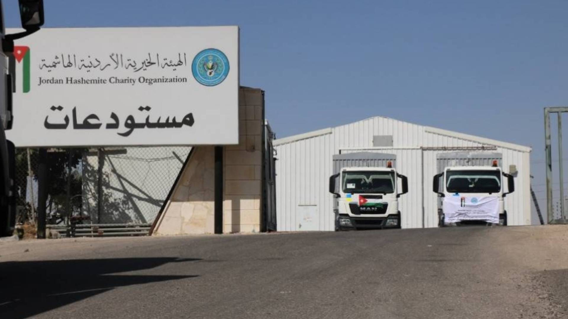 مستودعات الهيئة الخيرية الهاشمية - أرشيفية