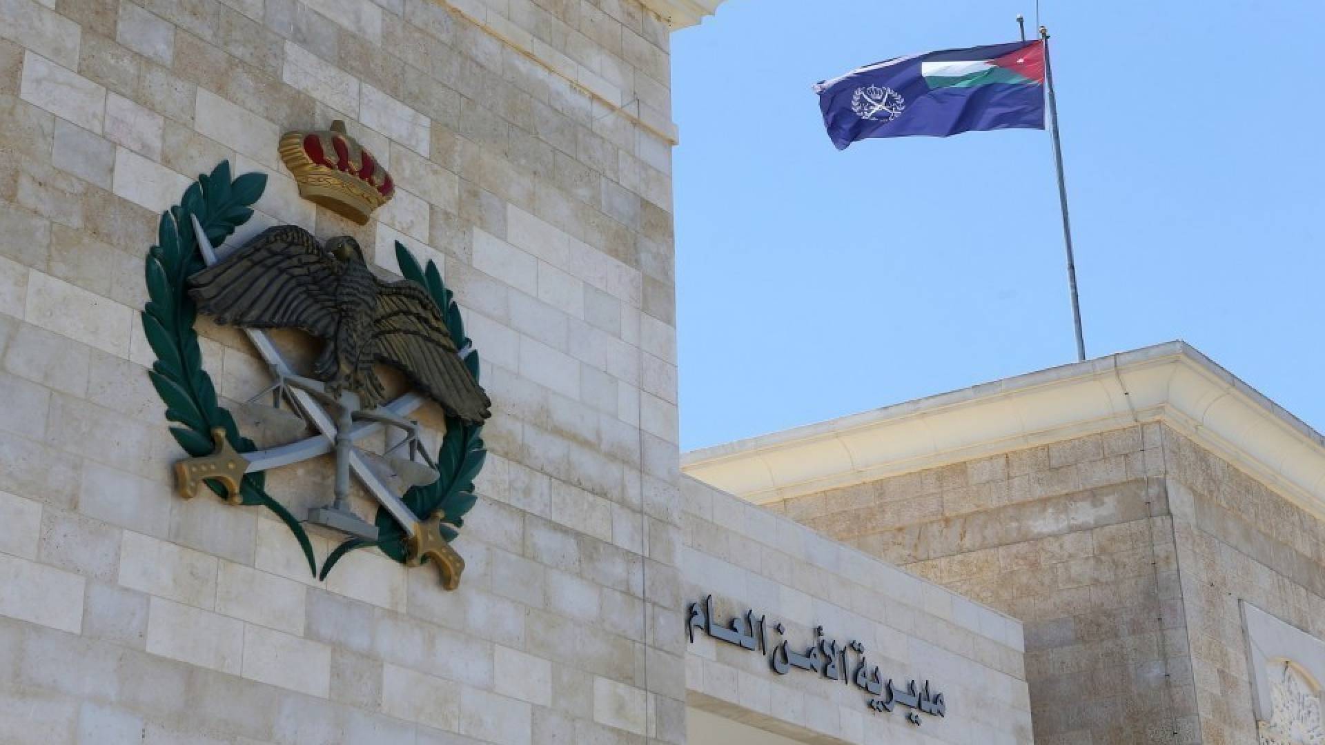 الأمن العام