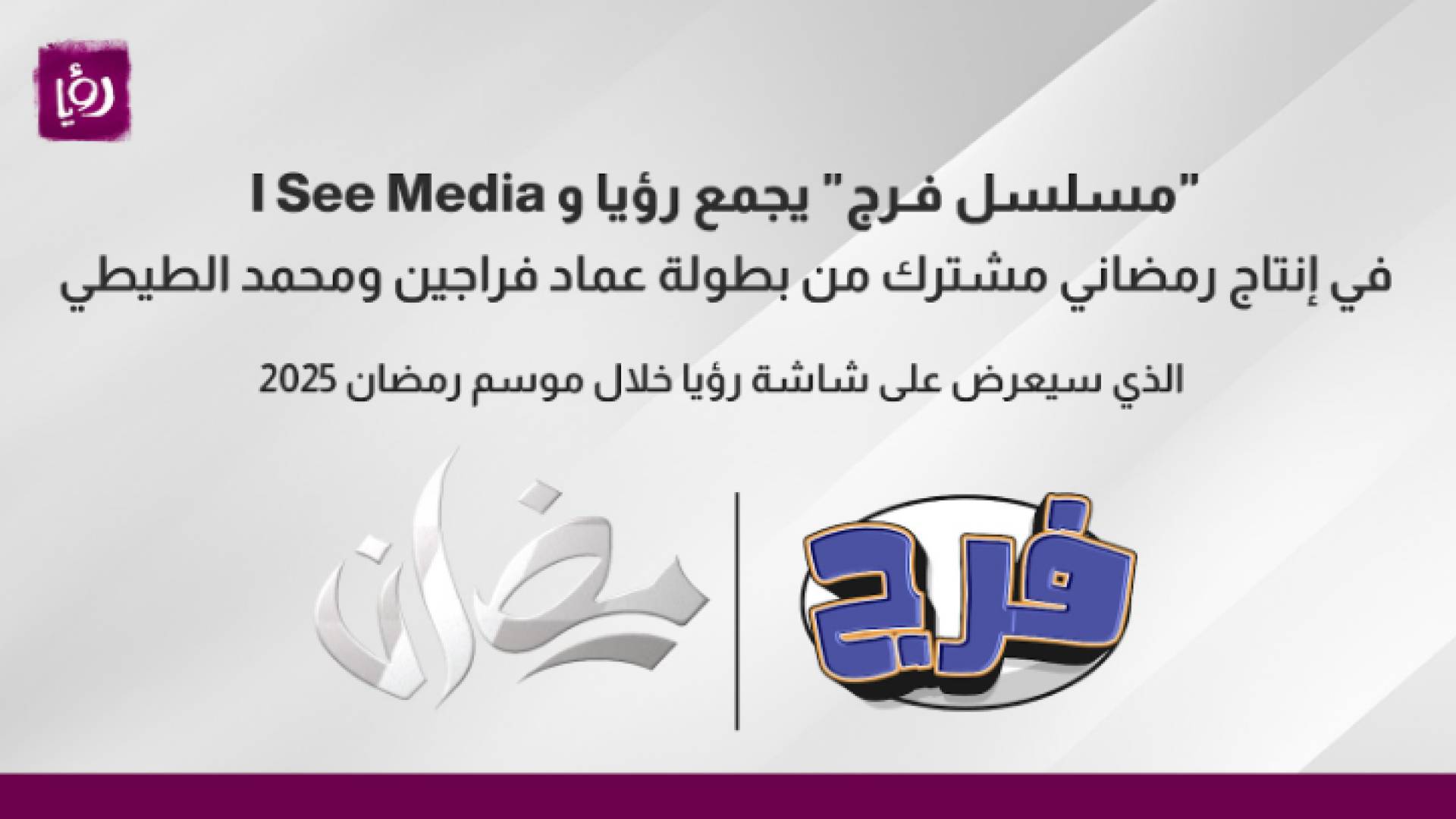 "فـرج" يجمع رؤيا و I See Media في إنتاج رمضاني مشترك من بطولة عماد فراجين