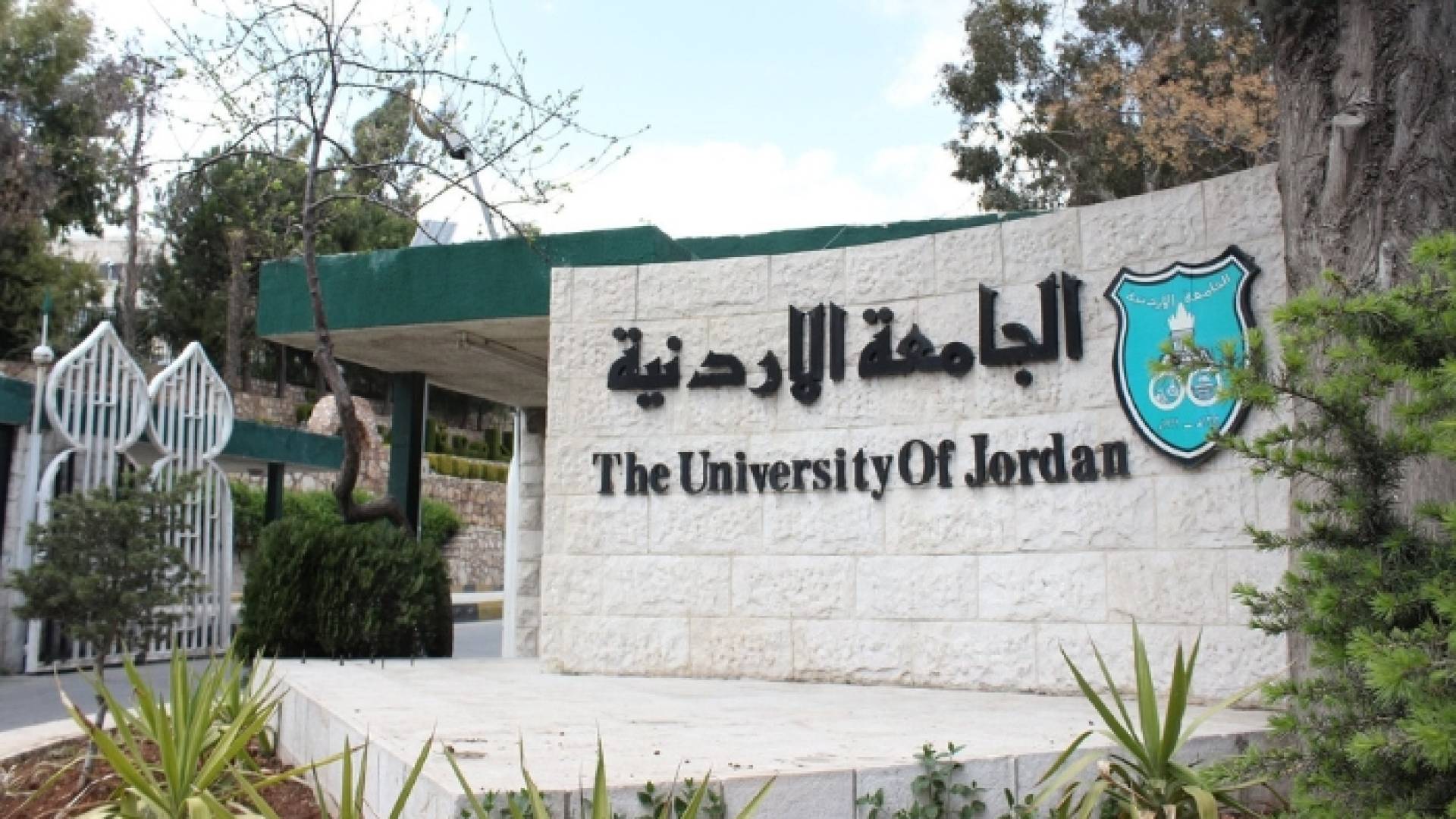 الجامعة الاردنية