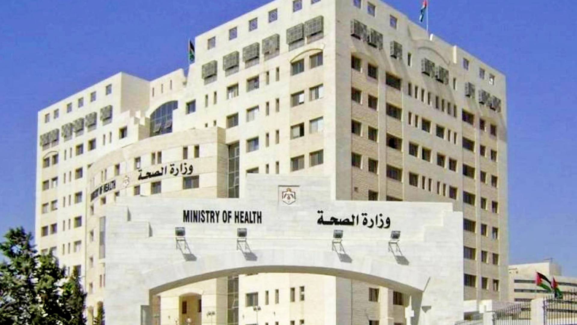 وزارة الصحة الأردنية