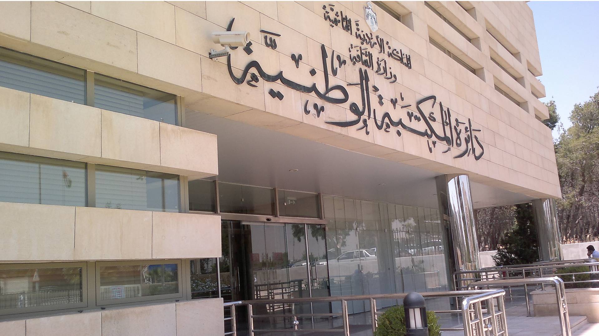 المكتبة الوطنية