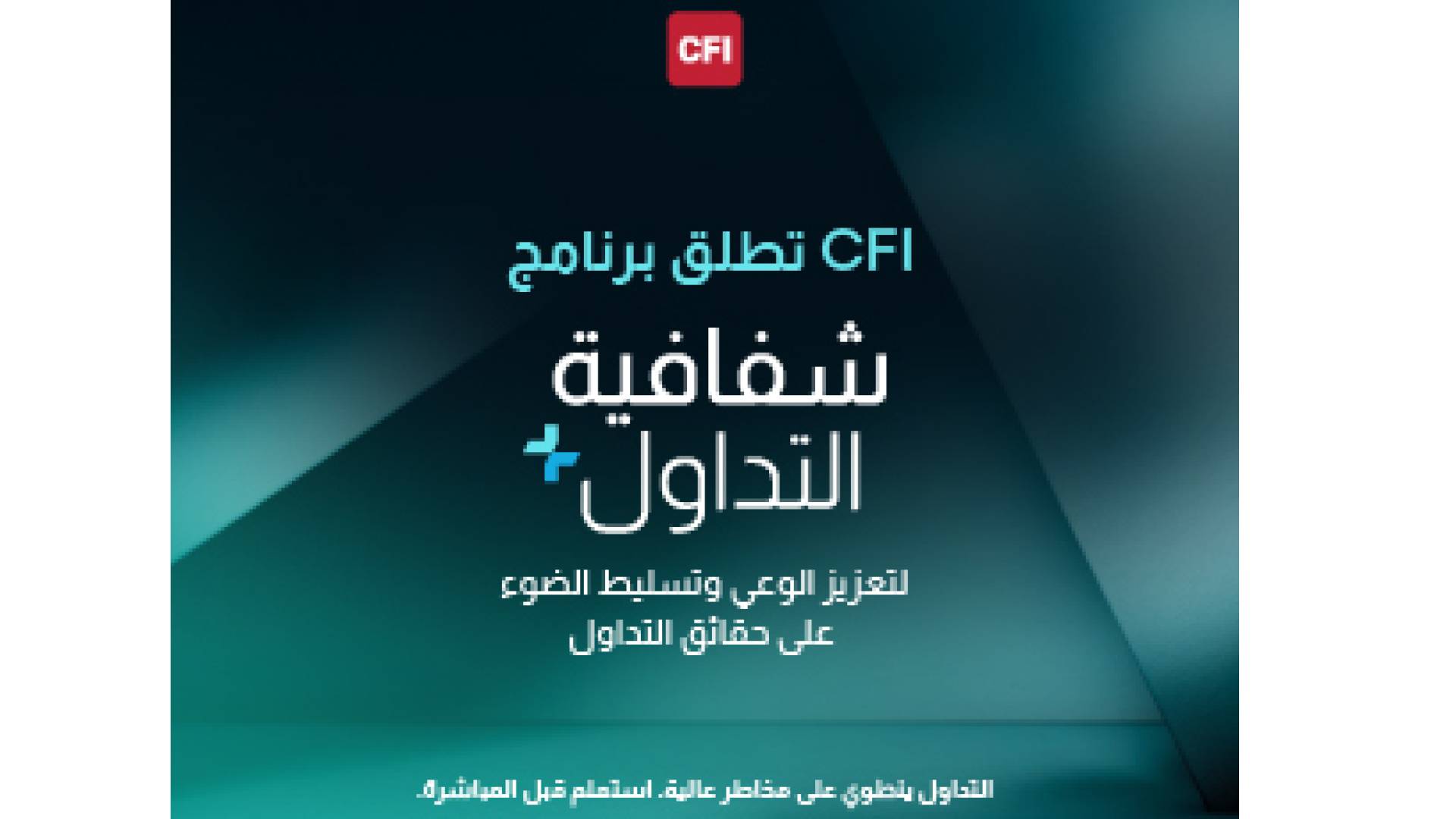 CFI تطلق برنامج شفافية التداول+ لتعزيز الوعي وتسليط الضوء على حقائق التداول
