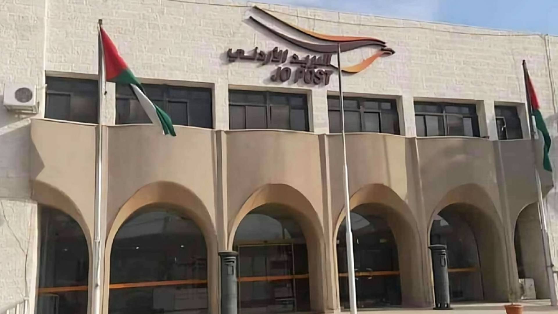 مبنى البريد الأردني