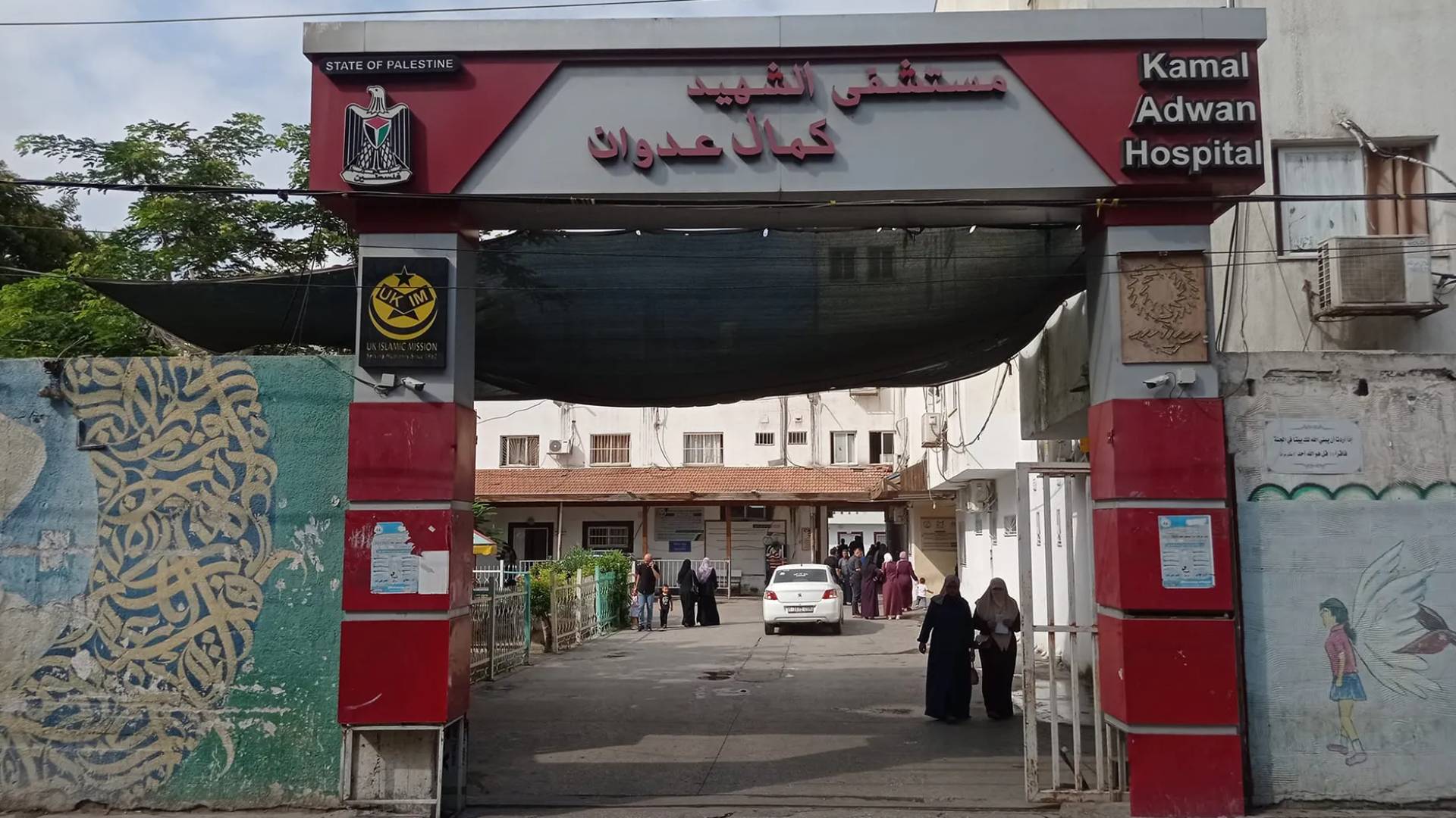 مستشفى كمال عدوان