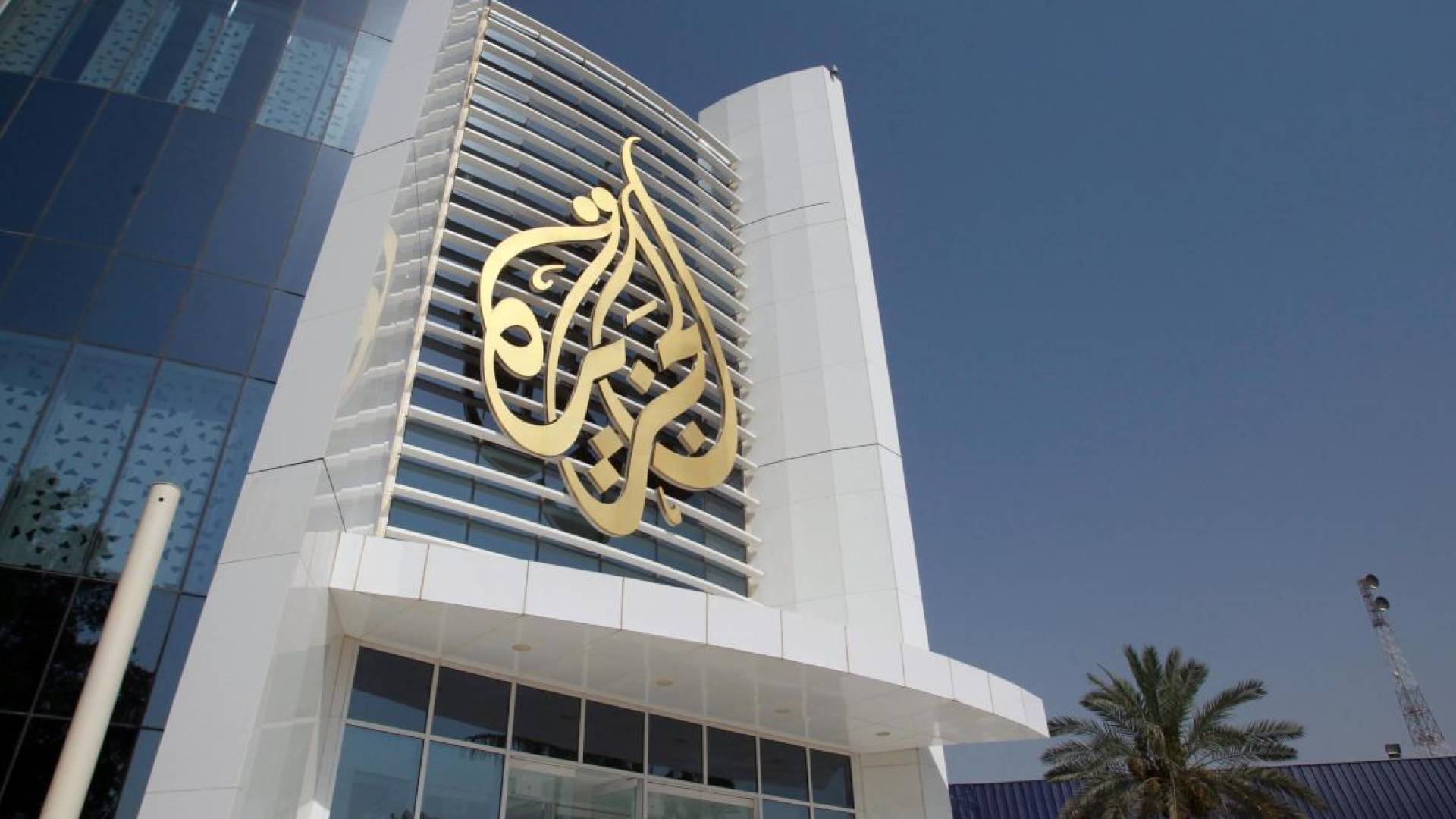 مبنى قناة الجزيرة