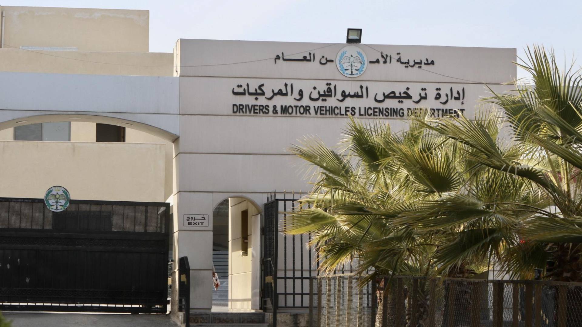 إدارة ترخيص السواقين والمركبات