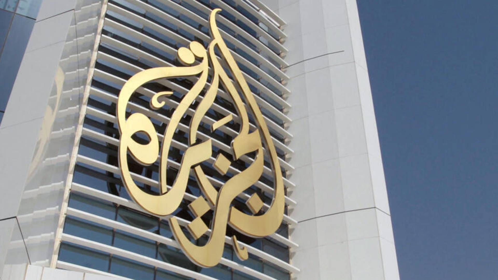 مبنى قناة الجزيرة