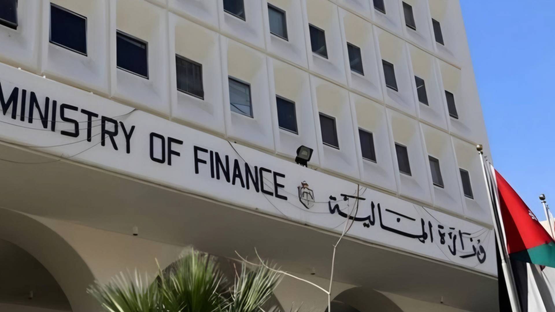 وزارة المالية