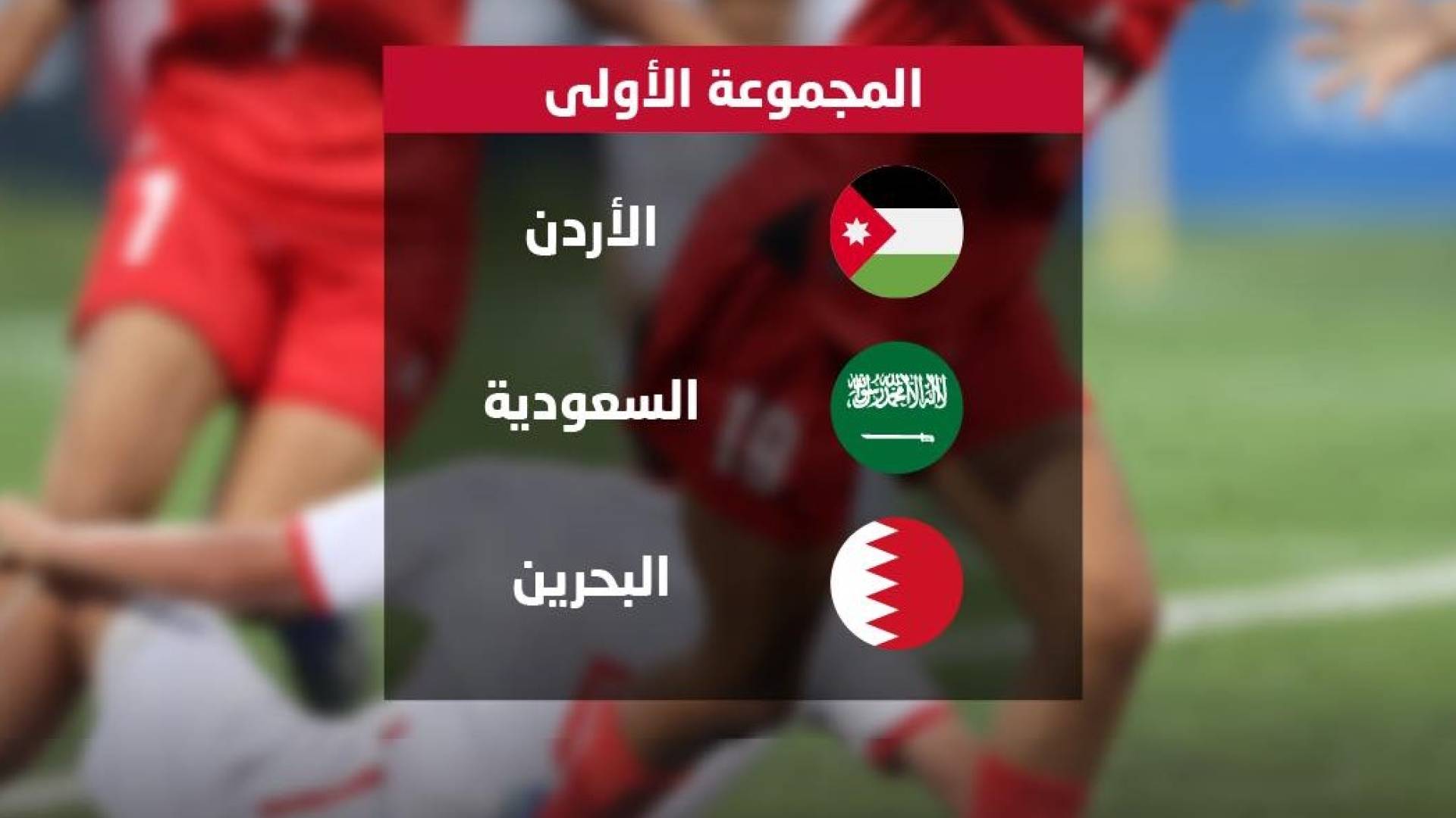 قرعة المنتخب الوطني