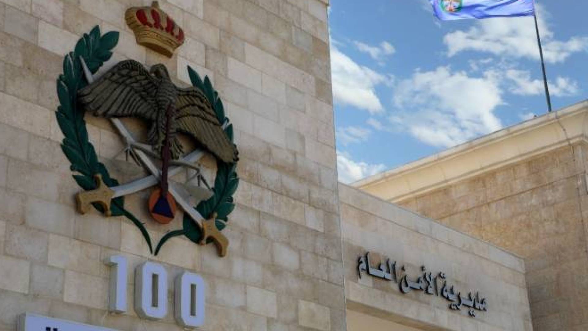 مديرية الأمن العام