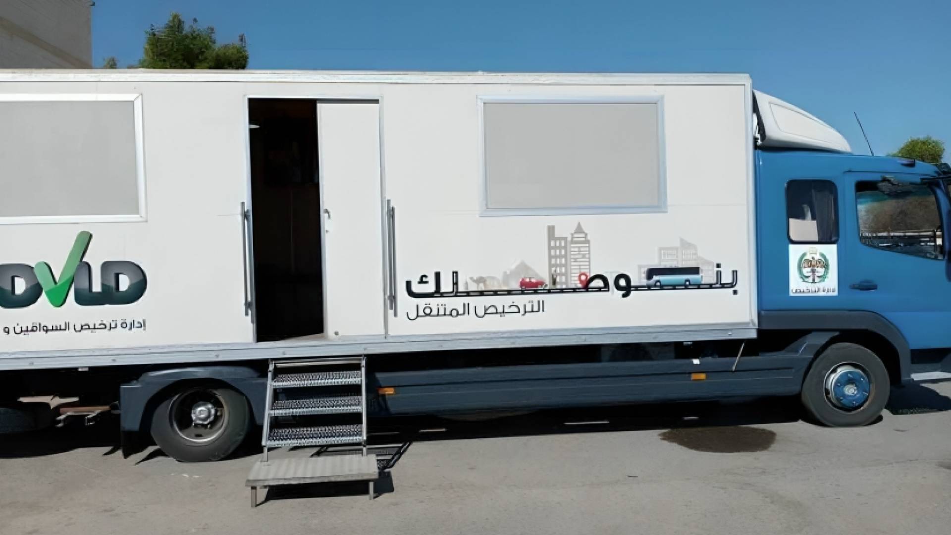 خدمات الترخيص المتنقل ضمن مبادرة "بنوصلك"