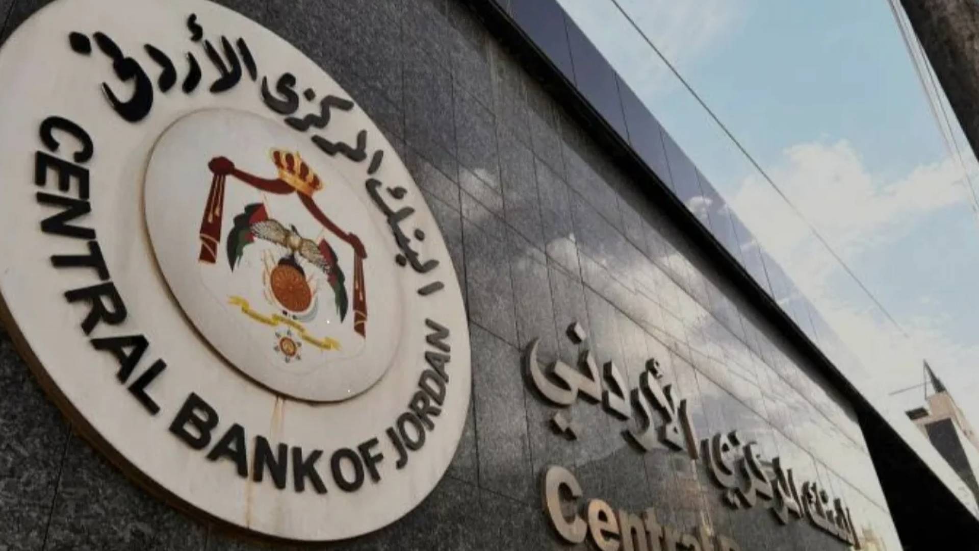 البنك المركزي الأردني يقرر تمديد مهلة توفيق أوضاع شركات التمويل