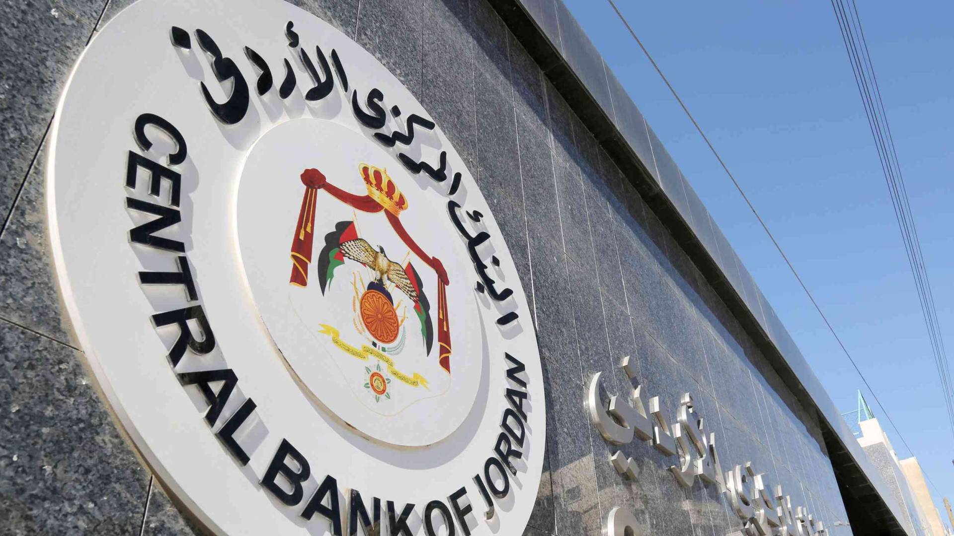 البنك المركزي الأردني