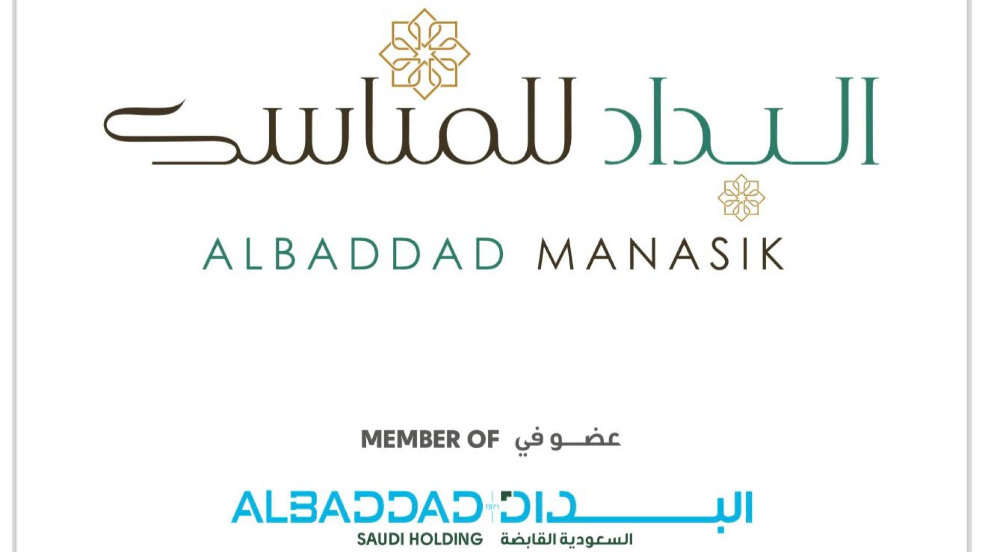 البداد للمناسك