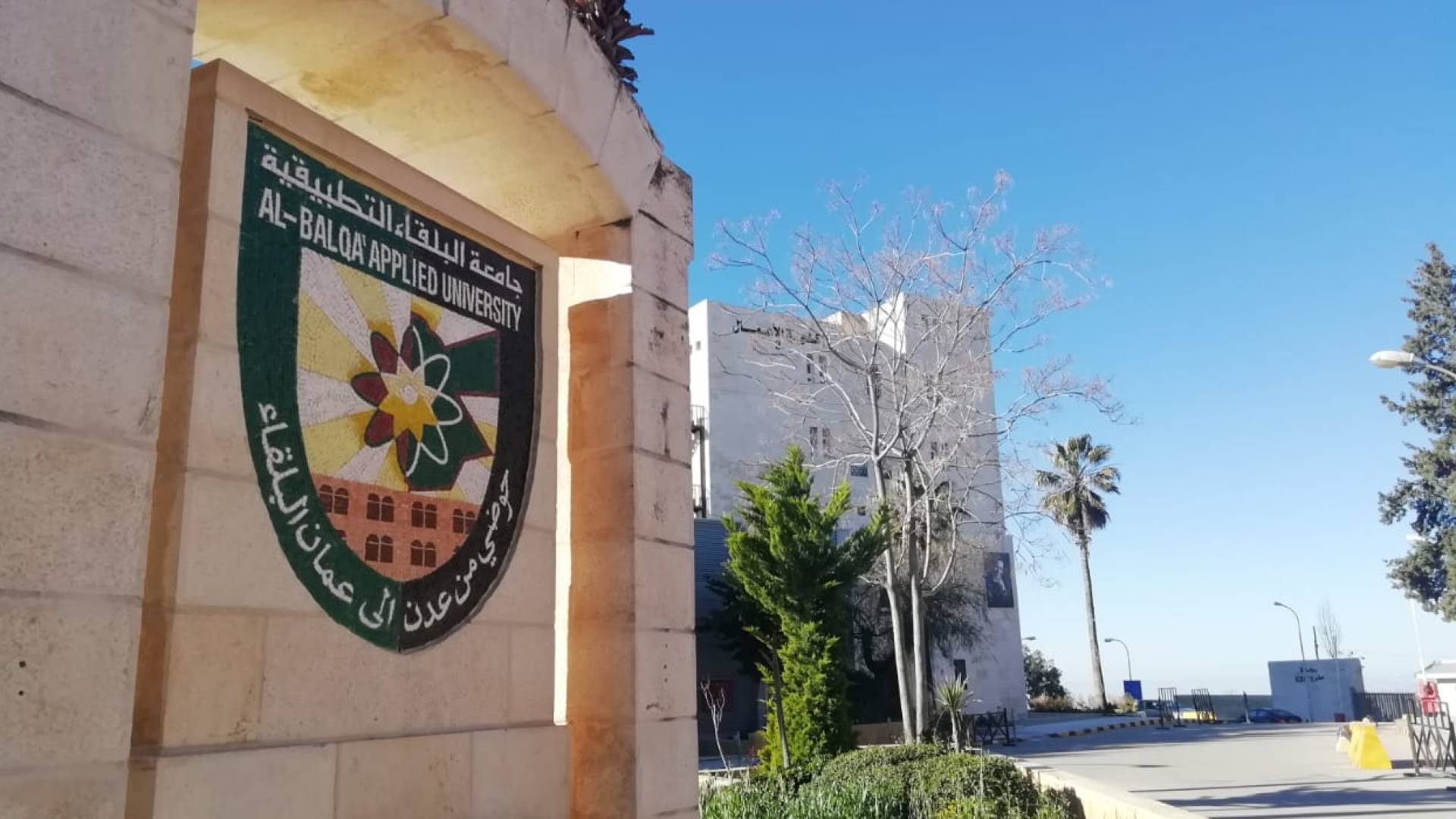 جامعة البلقاء التطبيقية