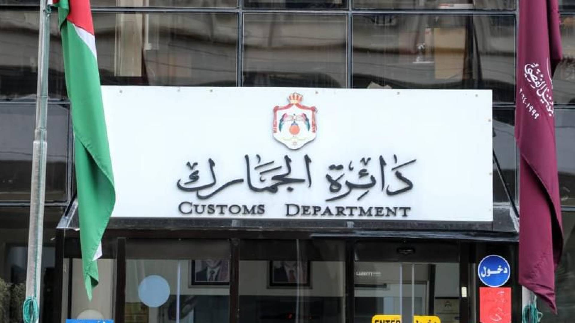 الجمارك الأردنية