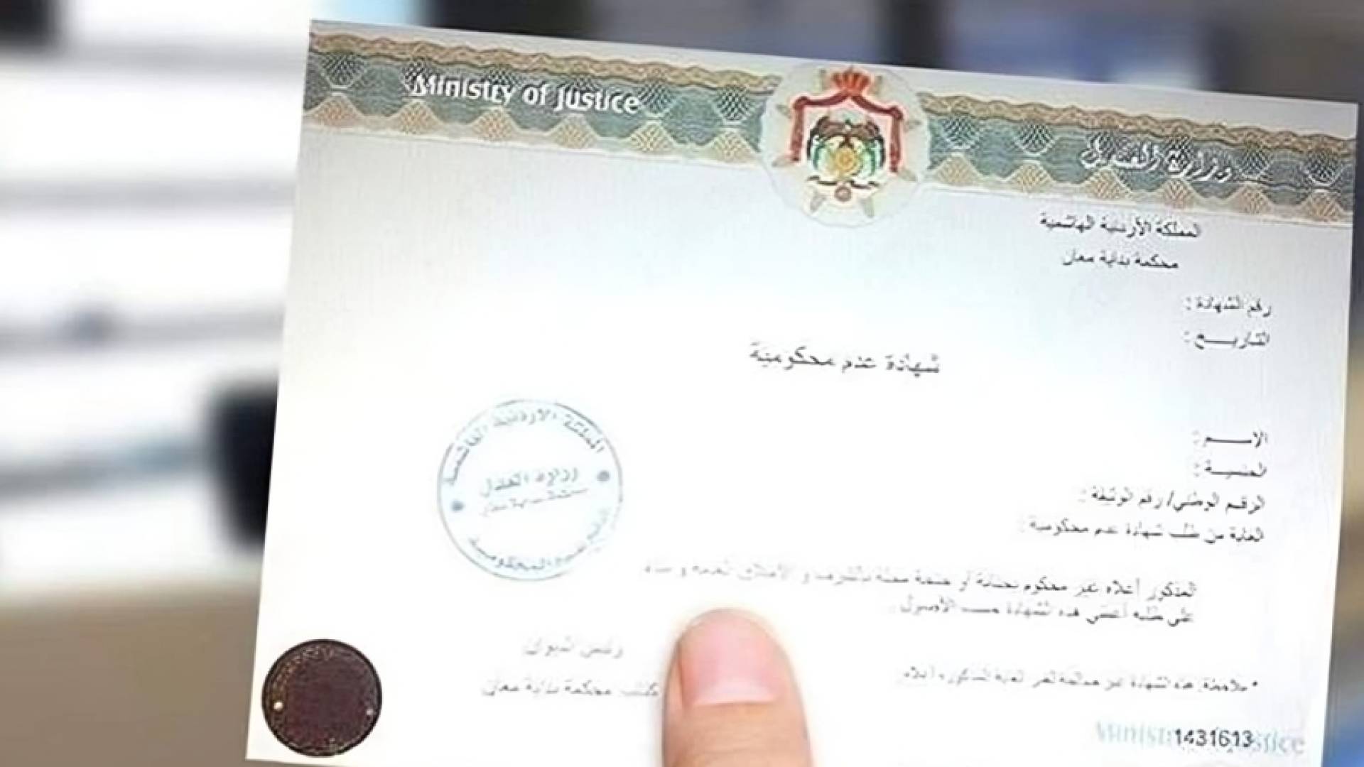 وثيقة عدم محكومية