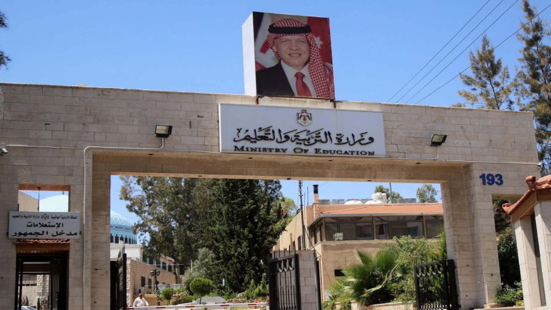 وزارة التربية والتعليم