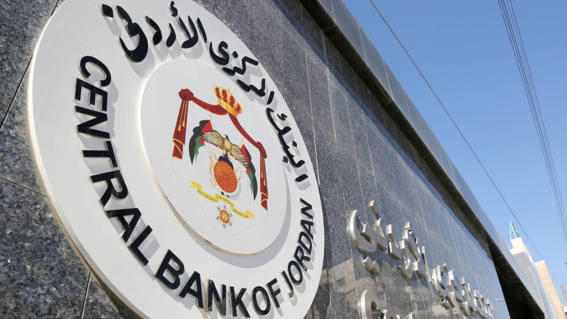 البنك المركزي الأردني