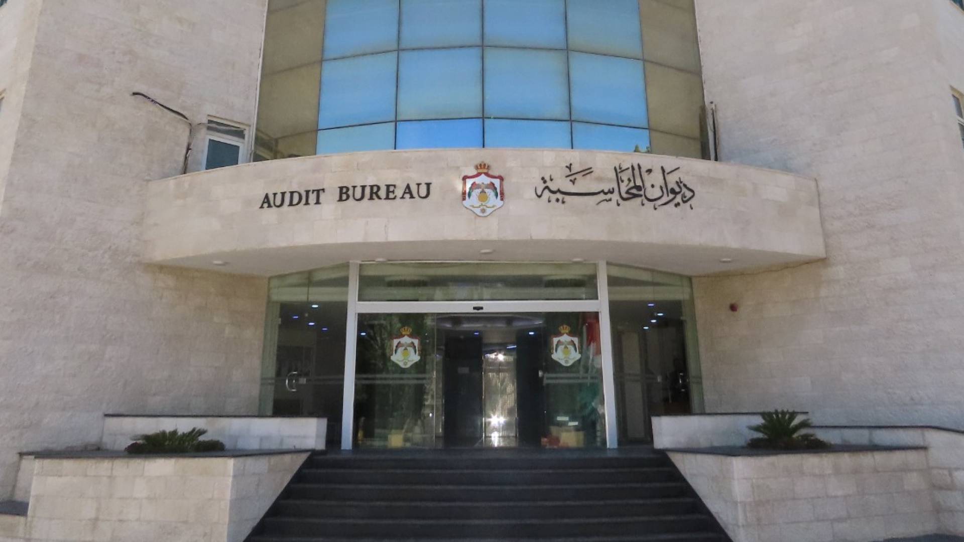 ديوان المحاسبة