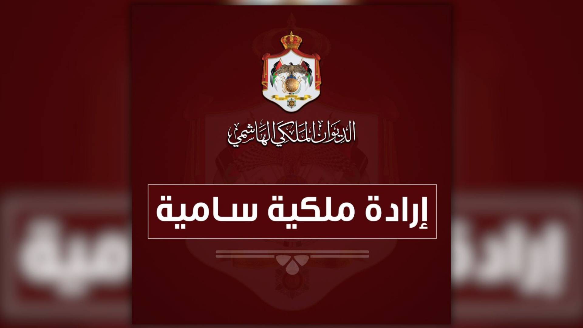 إرادة ملكية سامية