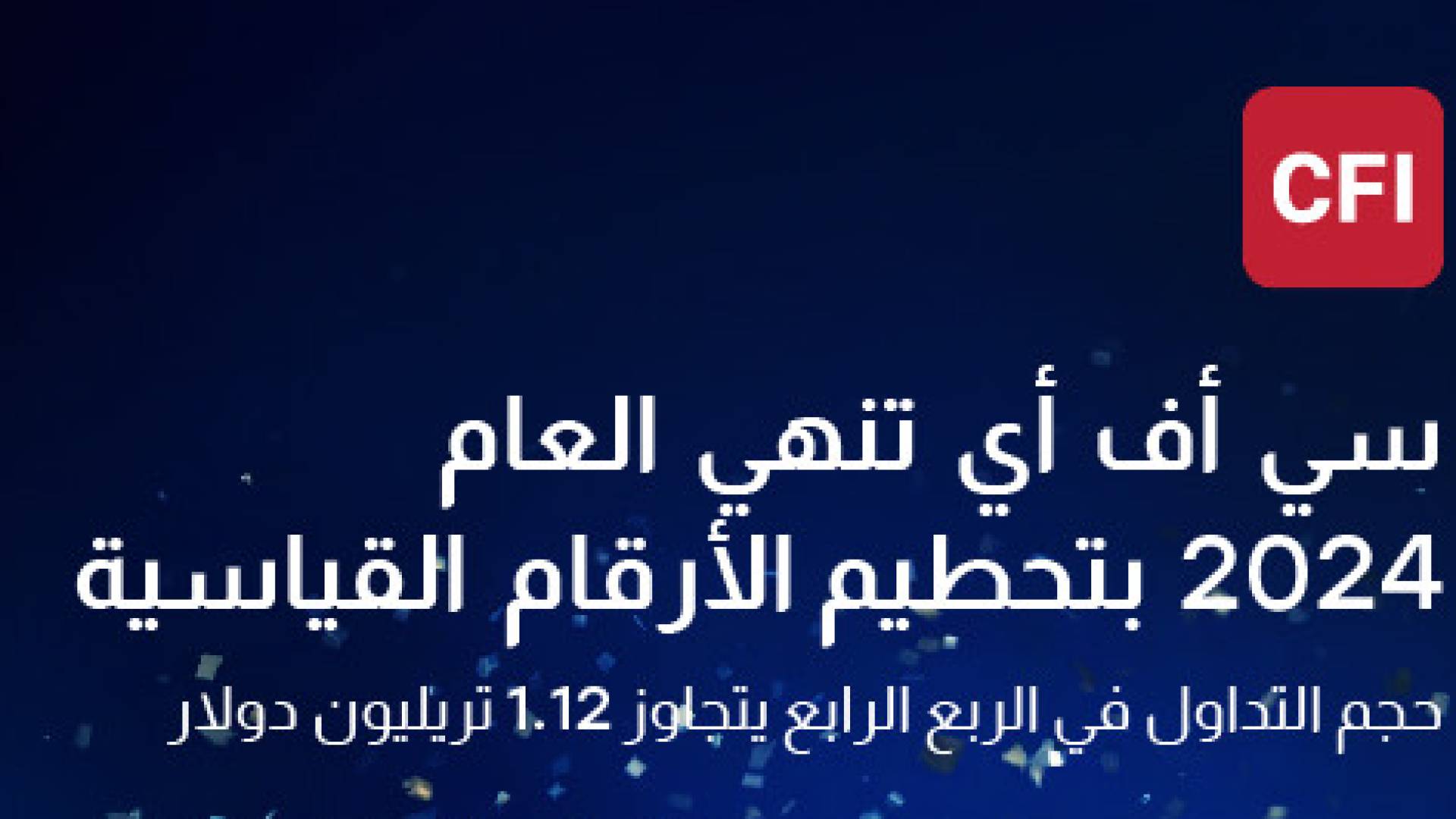 تحقق إنجازات قياسية في ختام العام 2024