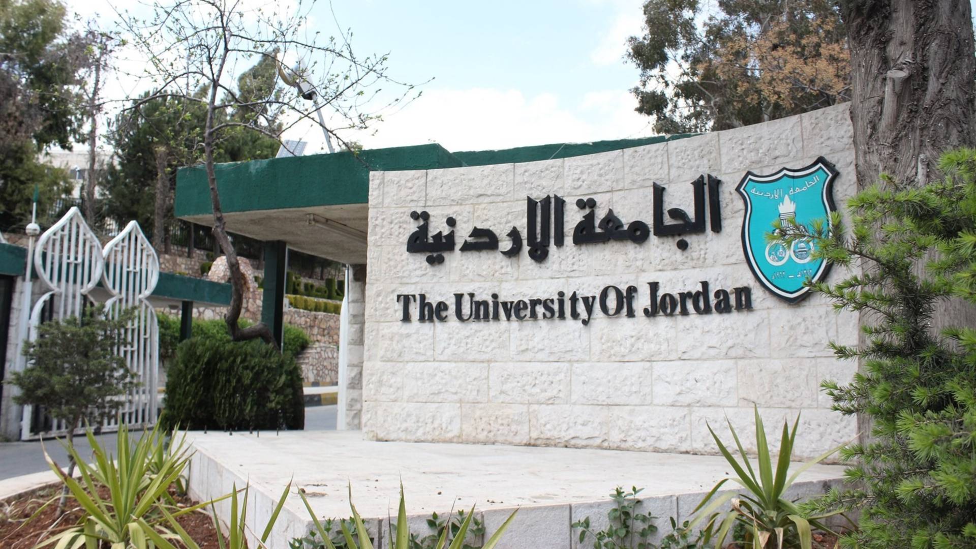 الجامعة الأردنية