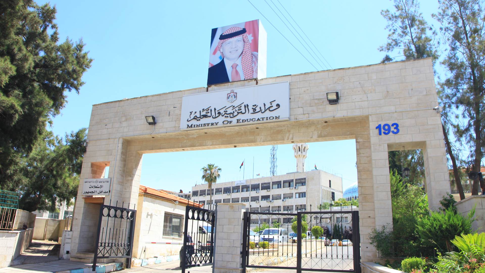 وزارة التربية والتعليم