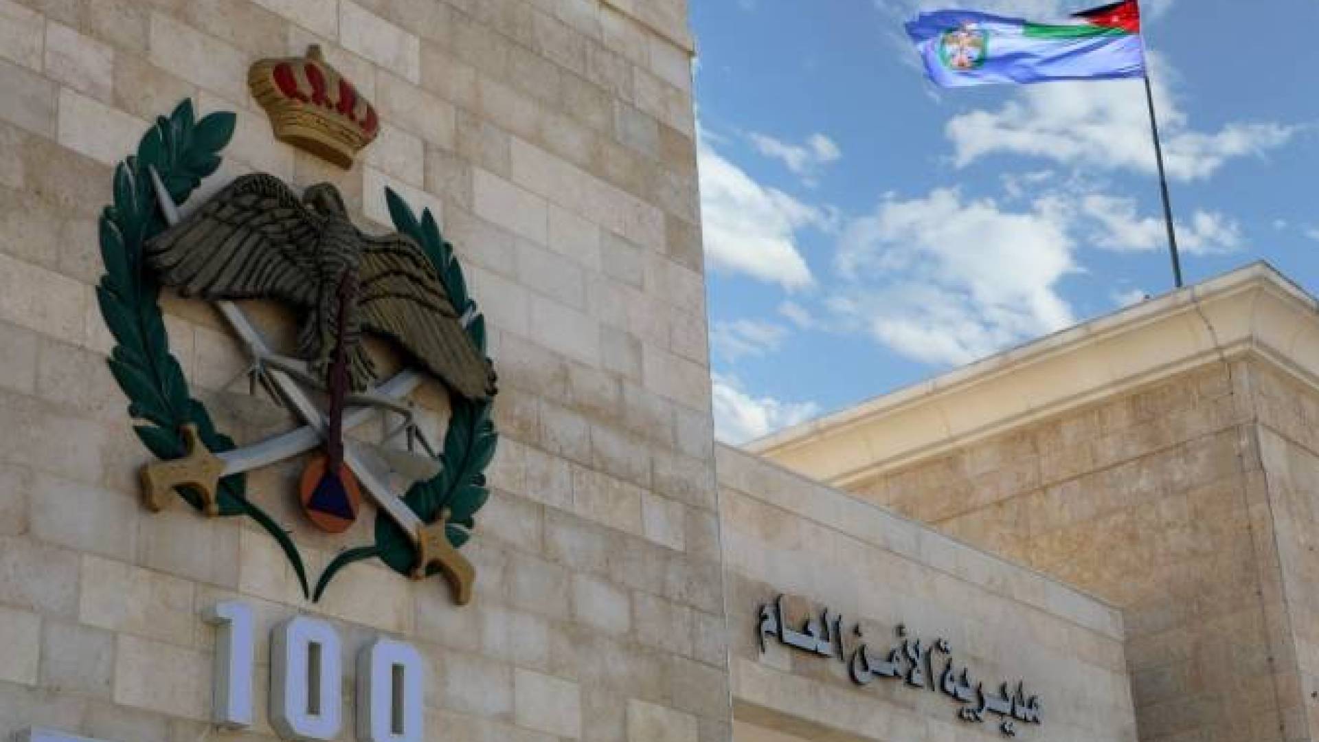 مديرية الامن العام