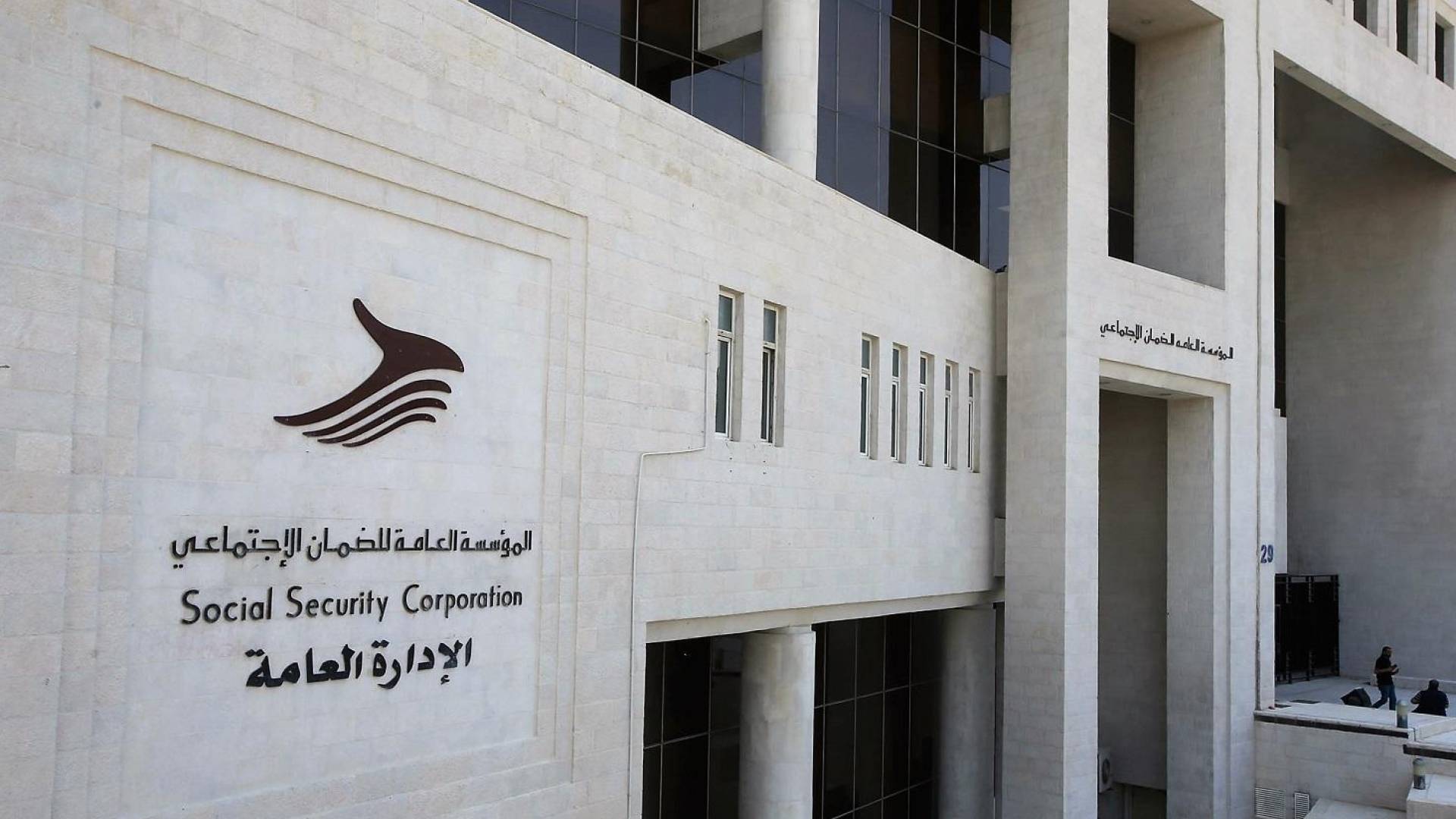 المؤسسة العامة للضمان الاجتماعي