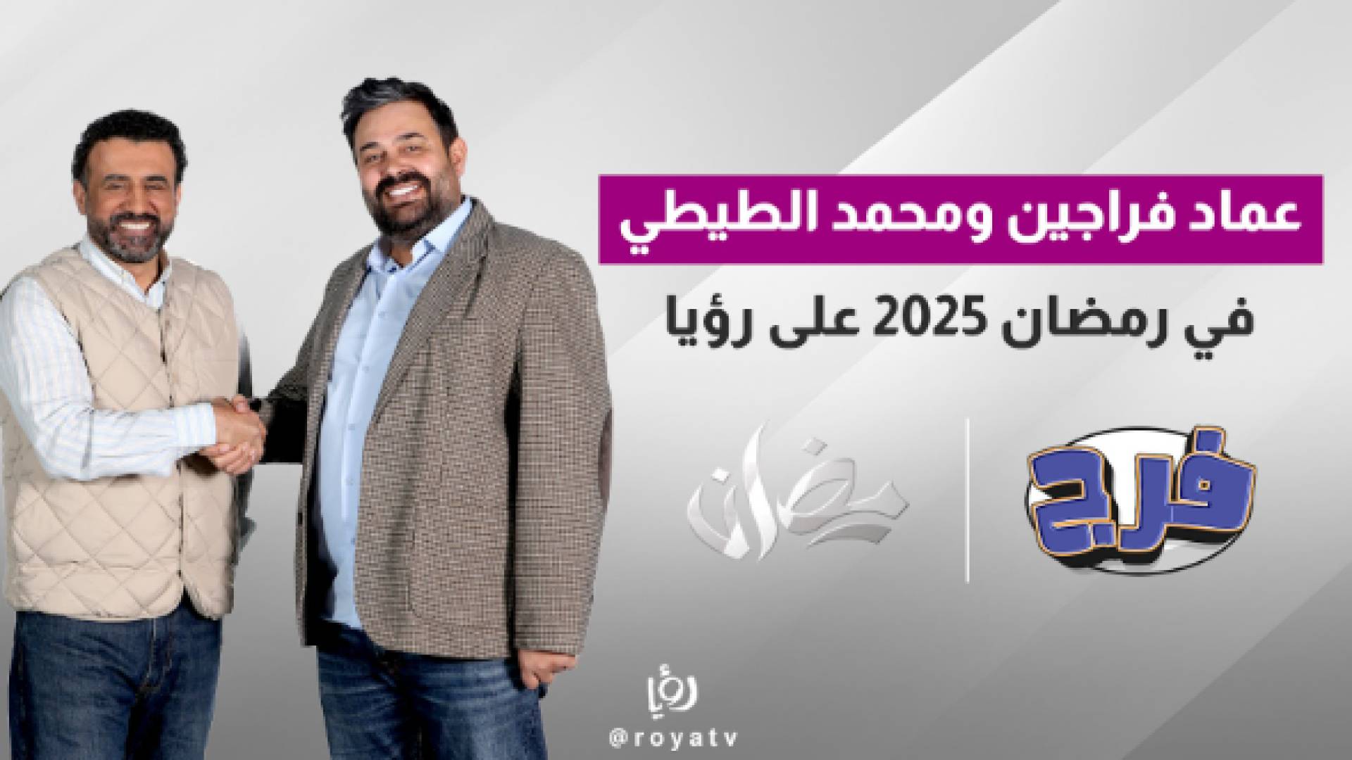 عماد فراجين ومحمد الطيطي في رمضان 2025 على رؤيا