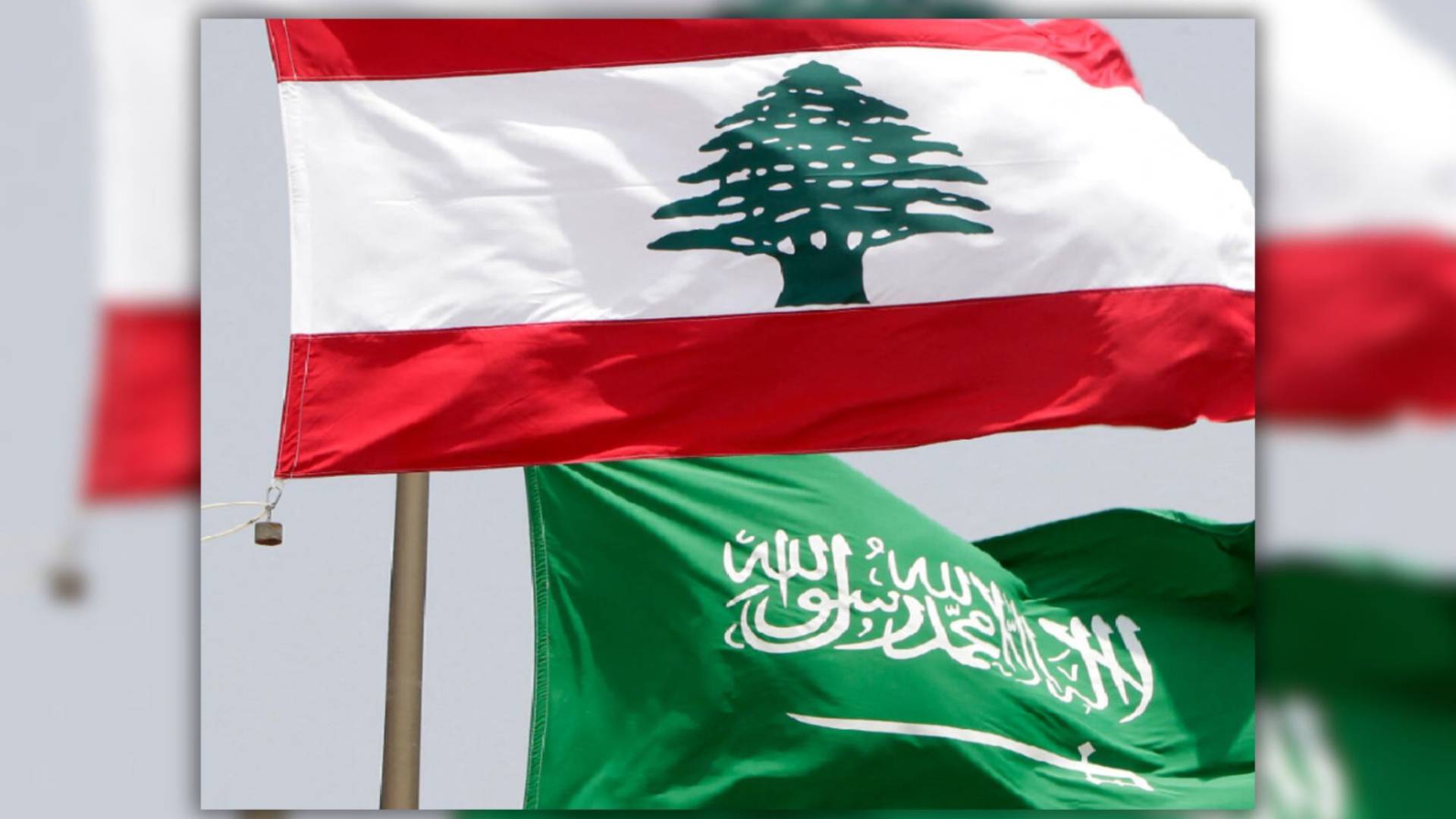 السعودية: ندعم بشكل كامل الإجراءات اللبنانية لمواجهة محاولات العبث بأمن مواطنيها