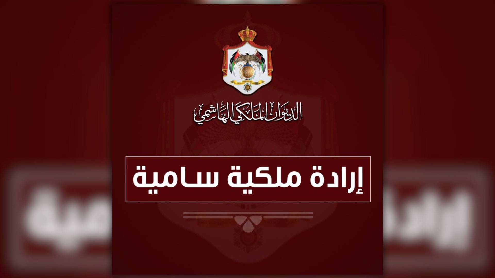 إرادة ملكية سامية