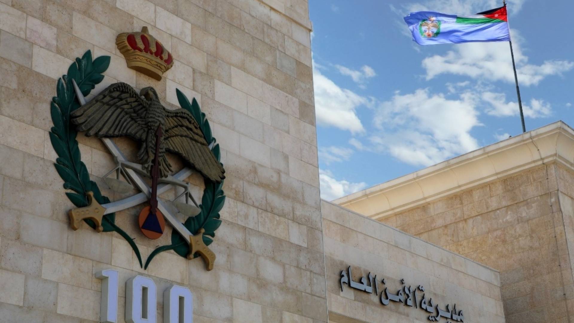 الأمن العام