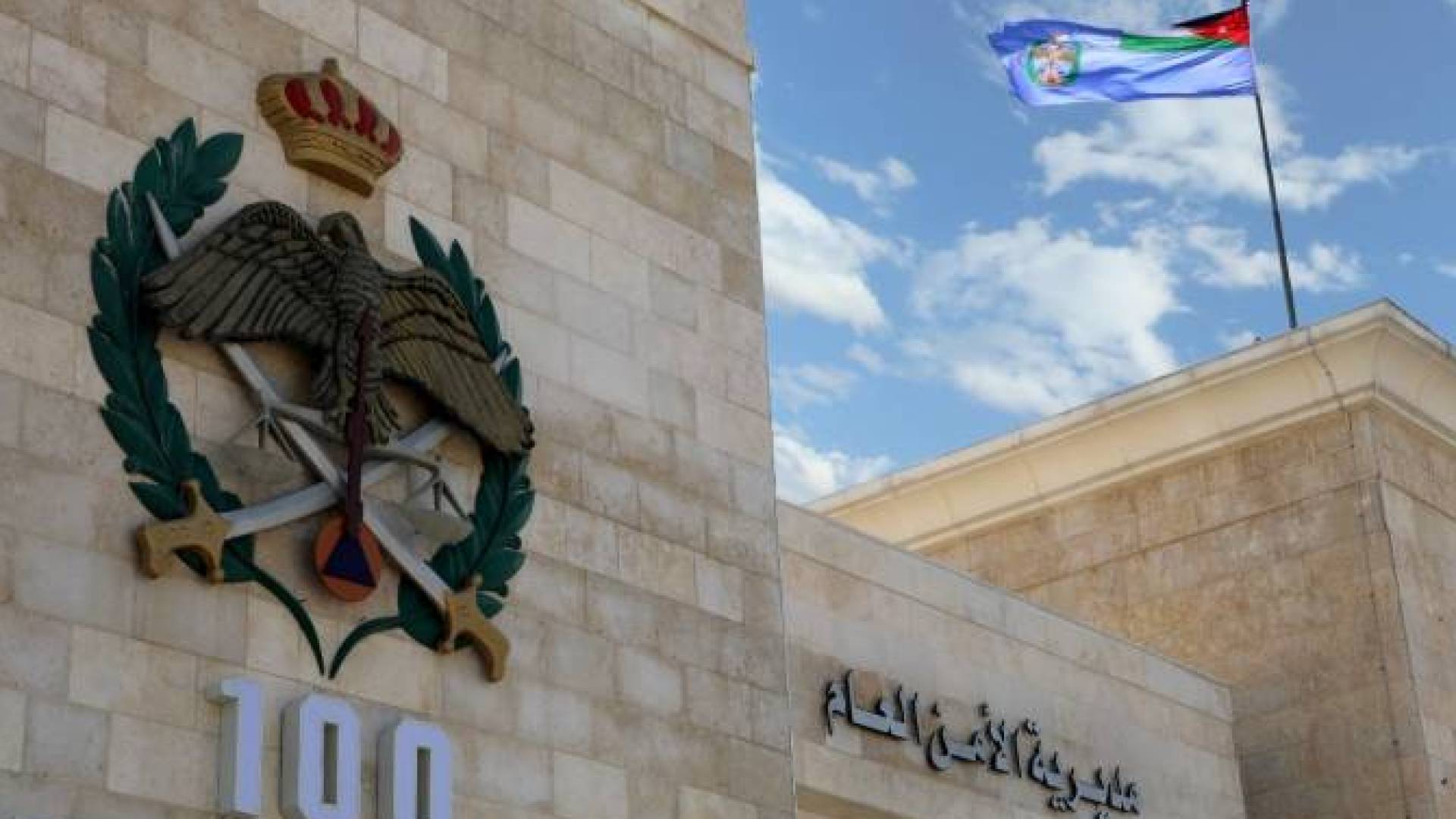 مديرية الأمن العام