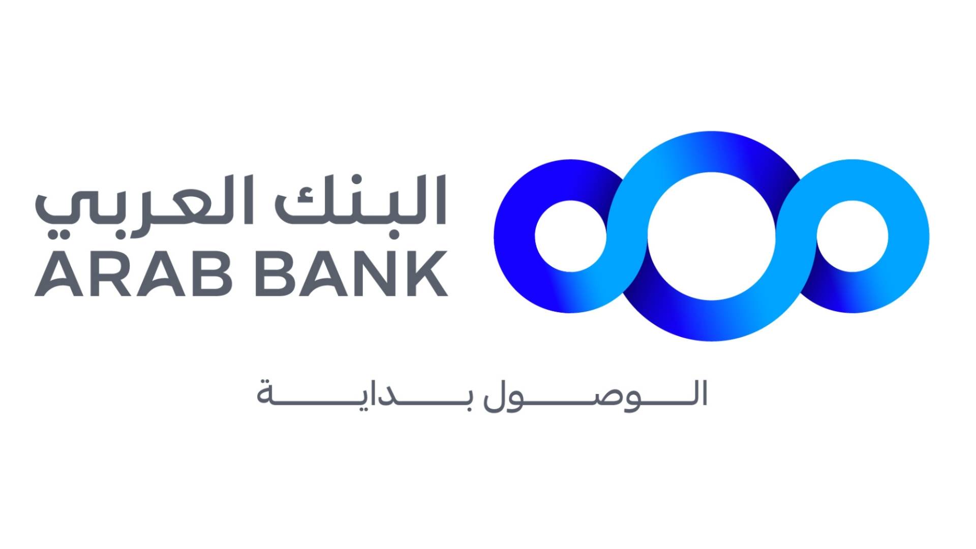 البنك العربي يطلق هويته البصرية المؤسسية المحدّثة بنمط جديد ومعاصر