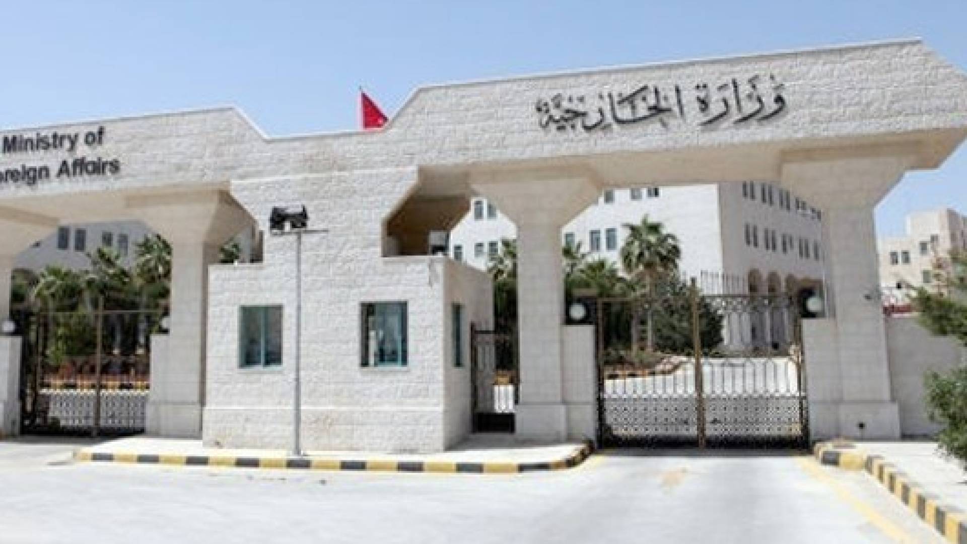 وزارة الخارجية وشؤون المغتربين