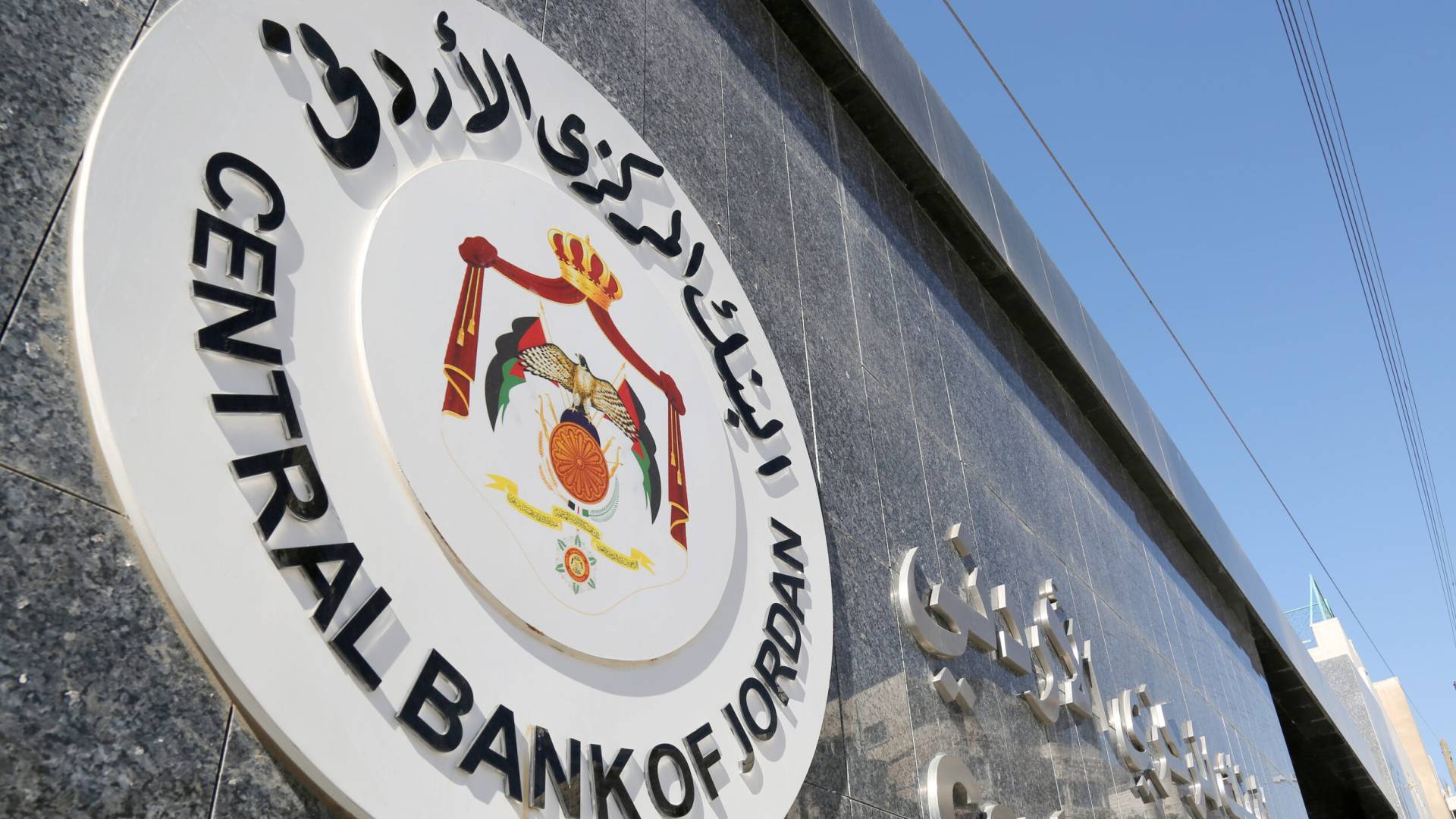 البنك المركزي الأردني