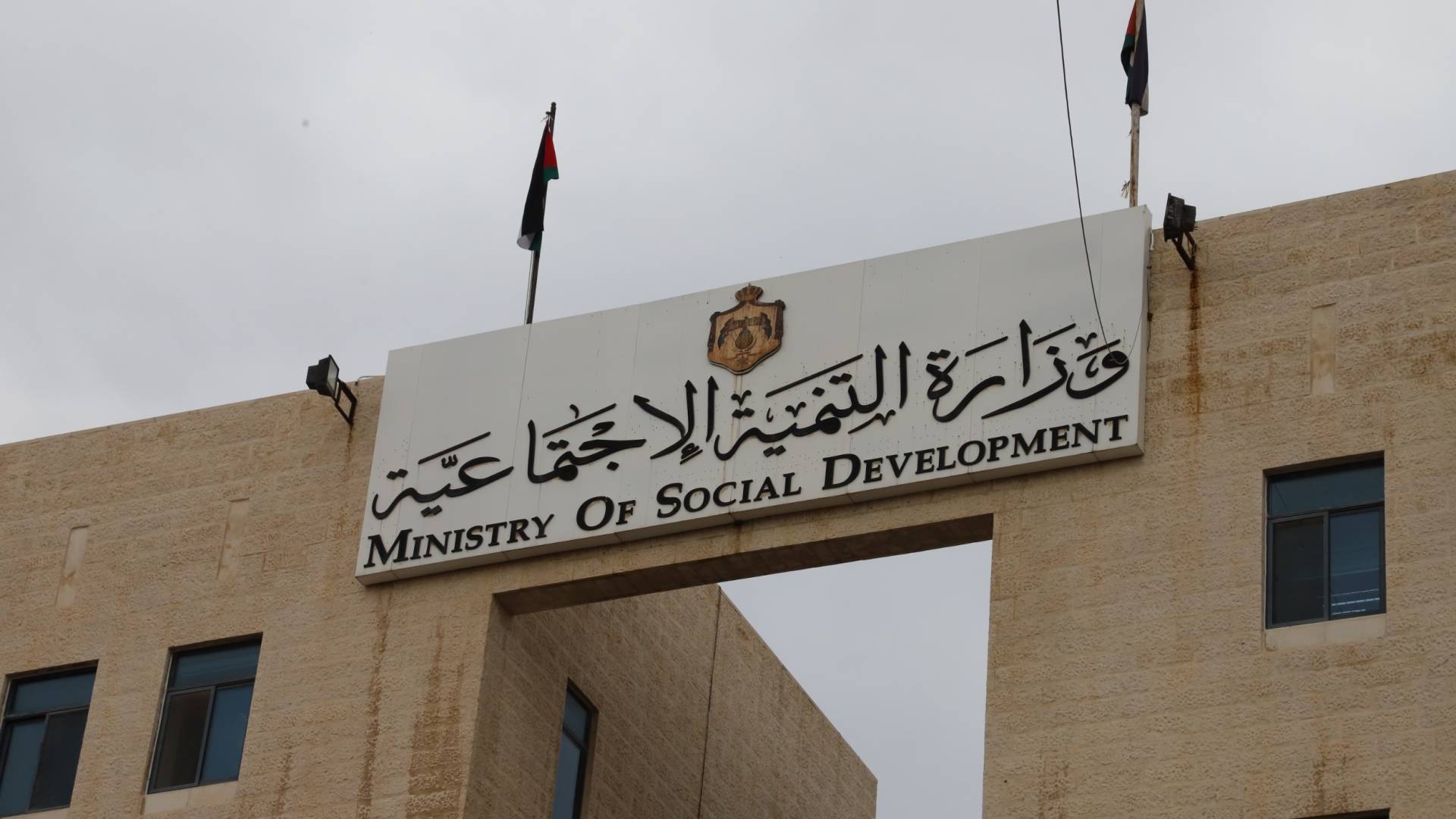 وزارة التنمية الاجتماعية