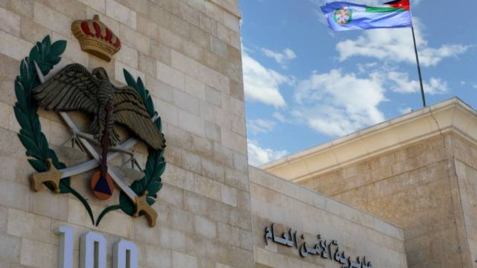 الأمن العام