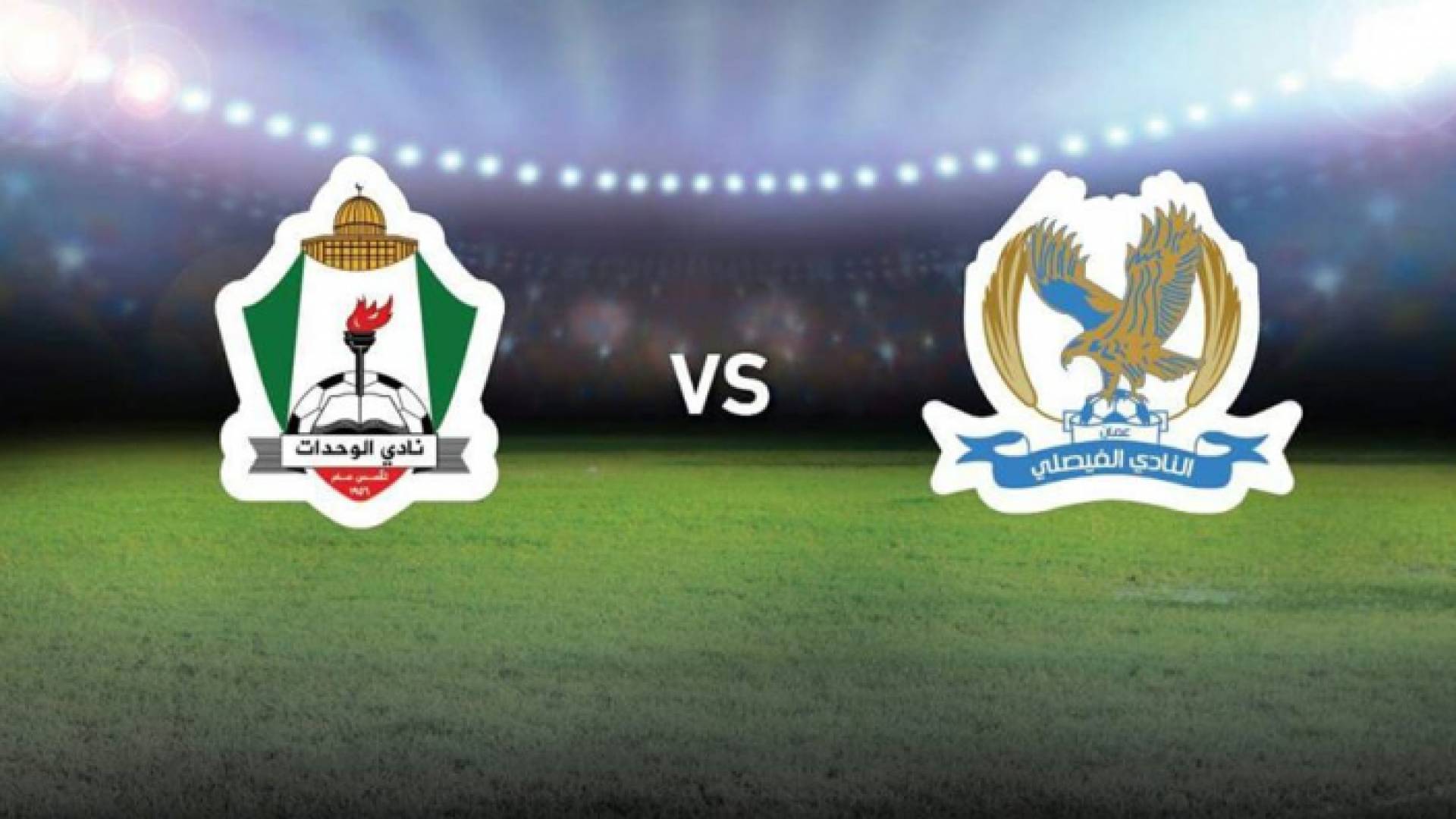 الفيصلي يواجه الوحدات